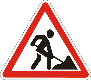 1.25 дорожные работы - Дорожные знаки - Предупреждающие знаки - Магазин товаров по охране труда и технике безопасности.
