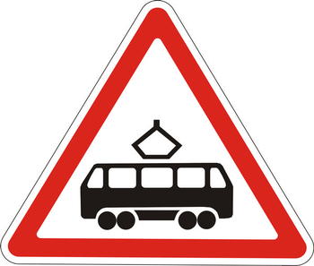 1.5 пересечение с трамвайной линией - Дорожные знаки - Предупреждающие знаки - Магазин товаров по охране труда и технике безопасности.