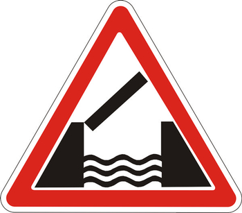 1.9 разводной мост - Дорожные знаки - Предупреждающие знаки - Магазин товаров по охране труда и технике безопасности.