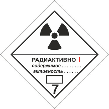 Радиоактивные материалы. категория i — белая - Маркировка опасных грузов, знаки опасности - Магазин товаров по охране труда и технике безопасности.