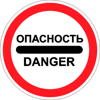 3.17.2 опасность - Дорожные знаки - Запрещающие знаки - Магазин товаров по охране труда и технике безопасности.