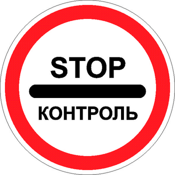 3.17.3 контроль - Дорожные знаки - Запрещающие знаки - Магазин товаров по охране труда и технике безопасности.