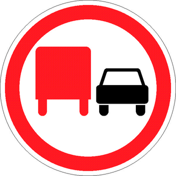 3.22 обгон грузовым автомобилям запрещен - Дорожные знаки - Запрещающие знаки - Магазин товаров по охране труда и технике безопасности.