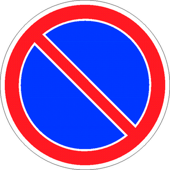 3.28 стоянка запрещена - Дорожные знаки - Запрещающие знаки - Магазин товаров по охране труда и технике безопасности.