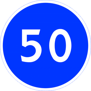 Знак 4.6 ограничение минимальной скорости - Дорожные знаки - Предписывающие знаки - Магазин товаров по охране труда и технике безопасности.