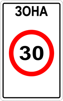 5.31 зона с ограничением максимальной скорости - Дорожные знаки - Знаки особых предписаний - Магазин товаров по охране труда и технике безопасности.