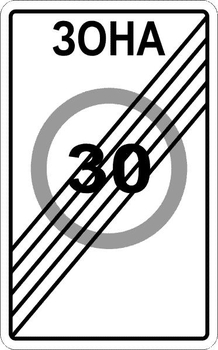 5.32 конец зоны с ограничением максимальной скорости - Дорожные знаки - Знаки особых предписаний - Магазин товаров по охране труда и технике безопасности.