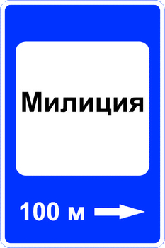 7.13 милиция - Дорожные знаки - Знаки сервиса - Магазин товаров по охране труда и технике безопасности.