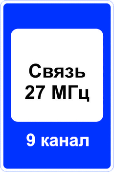 7.16 зона радиосвязи с аварийными службами - Дорожные знаки - Знаки сервиса - Магазин товаров по охране труда и технике безопасности.
