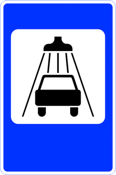 7.5 мойка автомобилей - Дорожные знаки - Знаки сервиса - Магазин товаров по охране труда и технике безопасности.