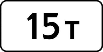 8.11 ограничение разрешенной максимальной массы - Дорожные знаки - Знаки дополнительной информации - Магазин товаров по охране труда и технике безопасности.