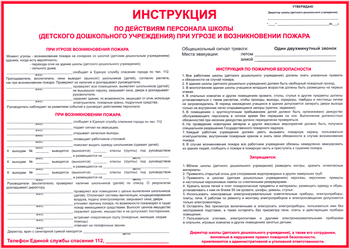 ПП24 Инструкция по действиям персонала школы (детского дошкольного учреждения) при угрозе и возникновении пожара - Плакаты - Пожарная безопасность - Магазин товаров по охране труда и технике безопасности.