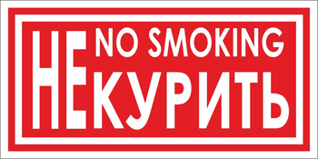 B58 не курить (пластик, 200х100 мм) - Знаки безопасности - Вспомогательные таблички - Магазин товаров по охране труда и технике безопасности.
