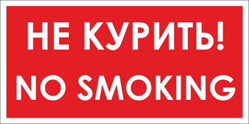 B58 no smoking! не курить (пластик, 300х150 мм) - Знаки безопасности - Вспомогательные таблички - Магазин товаров по охране труда и технике безопасности.