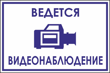 B70 ведется видеонаблюдение (пленка, 200х150 мм) - Знаки безопасности - Вспомогательные таблички - Магазин товаров по охране труда и технике безопасности.