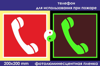 F05 телефон для использования при пожаре (фотолюминесцентная пленка, 200х200 мм) - Знаки безопасности - Фотолюминесцентные знаки - Магазин товаров по охране труда и технике безопасности.