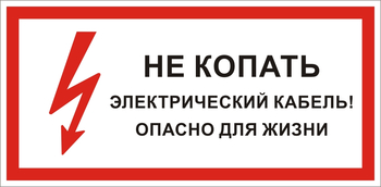 S32 Не копать электрический кабель! опасно для жизни  - Знаки безопасности - Знаки по электробезопасности - Магазин товаров по охране труда и технике безопасности.