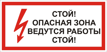 S34 Стой! опасная зона. ведутся работы - Знаки безопасности - Знаки по электробезопасности - Магазин товаров по охране труда и технике безопасности.