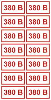 S11 Указатель напряжения - 380В (пленка, 40х80мм, 14 шт.) - Знаки безопасности - Знаки по электробезопасности - Магазин товаров по охране труда и технике безопасности.