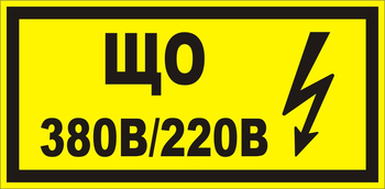 B36 Що 220|380 (145х175 мм) - Знаки безопасности - Знаки по электробезопасности - Магазин товаров по охране труда и технике безопасности.