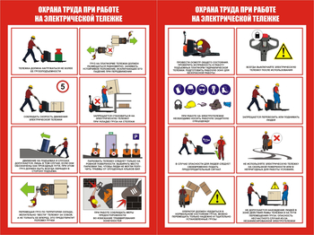 ПП45 Охрана труда при работе на электрической тележке ( (2л., 400х600 мм) - Плакаты - Охрана труда на складе - Магазин товаров по охране труда и технике безопасности.