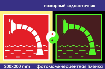 F07 пожарный водоисточник (фотолюминесцентная пленка, 200х200 мм) - Знаки безопасности - Знаки пожарной безопасности - Магазин товаров по охране труда и технике безопасности.