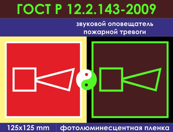 F11 звуковой оповещатель пожарной тревоги (фотолюминесцентная пленка ГОСТ 34428-2018, 150х150 мм) - Знаки безопасности - Фотолюминесцентные знаки - Магазин товаров по охране труда и технике безопасности.