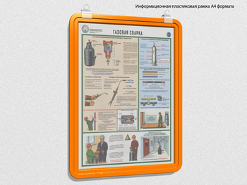 Пластиковая рамка для плаката а4 (оранжевая) - Перекидные системы для плакатов, карманы и рамки - Пластиковые рамки - Магазин товаров по охране труда и технике безопасности.