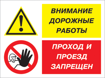 Кз 51 внимание дорожные работы - проход и проезд запрещен. (пленка, 600х400 мм) - Знаки безопасности - Комбинированные знаки безопасности - Магазин товаров по охране труда и технике безопасности.