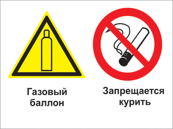 Кз 37 газовый баллон. запрещается курить. (пленка, 400х300 мм) - Знаки безопасности - Комбинированные знаки безопасности - Магазин товаров по охране труда и технике безопасности.