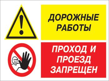 Кз 51 дорожные работы - проход и проезд запрещен. (пластик, 600х400 мм) - Знаки безопасности - Комбинированные знаки безопасности - Магазин товаров по охране труда и технике безопасности.