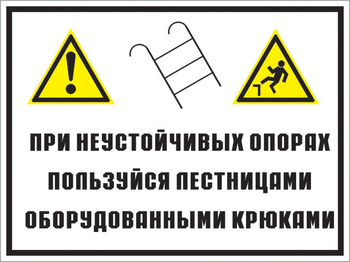 Кз 49 на неустойчивых опорах пользуйтесь лестницами, оборудованными крюками. (пленка, 600х400 мм) - Знаки безопасности - Комбинированные знаки безопасности - Магазин товаров по охране труда и технике безопасности.