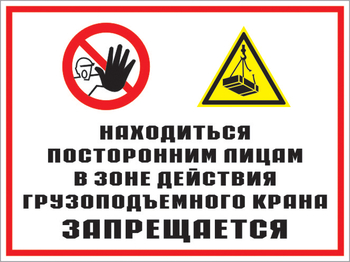 Кз 17 находиться посторонним лицам в зоне действия грузоподъемного крана запрещается. (пластик, 600х400 мм) - Знаки безопасности - Комбинированные знаки безопасности - Магазин товаров по охране труда и технике безопасности.