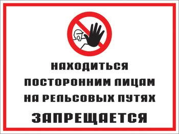Кз 48 находиться посторонним лицам на рельсовых путях запрещается. (пластик, 400х300 мм) - Знаки безопасности - Комбинированные знаки безопасности - Магазин товаров по охране труда и технике безопасности.