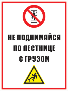 Кз 01 не поднимайся по лестнице с грузом. (пленка, 300х400 мм) - Знаки безопасности - Комбинированные знаки безопасности - Магазин товаров по охране труда и технике безопасности.