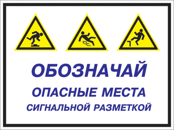 Кз 43 обозначай опасные места сигнальной разметкой. (пластик, 600х400 мм) - Знаки безопасности - Комбинированные знаки безопасности - Магазин товаров по охране труда и технике безопасности.