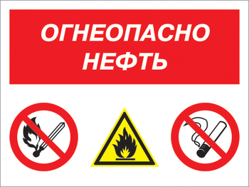 Кз 44 огнеопасно нефть. (пластик, 400х300 мм) - Знаки безопасности - Комбинированные знаки безопасности - Магазин товаров по охране труда и технике безопасности.
