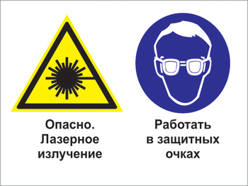 Кз 75 опасно - лазерное излучение. работать в защитных очках. (пластик, 400х300 мм) - Знаки безопасности - Комбинированные знаки безопасности - Магазин товаров по охране труда и технике безопасности.