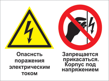 Кз 27 опасность поражения электрическим током. запрещается прикасаться. корпус под напряжением. (пластик, 400х300 мм) - Знаки безопасности - Комбинированные знаки безопасности - Магазин товаров по охране труда и технике безопасности.