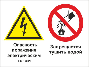 Кз 95 опасность поражения электрическим током. запрещается тушить водой. (пленка, 400х300 мм) - Знаки безопасности - Комбинированные знаки безопасности - Магазин товаров по охране труда и технике безопасности.