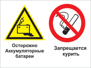 Кз 34 осторожно - аккумуляторные батареи. запрещается курить. (пластик, 600х400 мм) - Знаки безопасности - Комбинированные знаки безопасности - Магазин товаров по охране труда и технике безопасности.