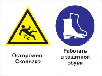Кз 76 осторожно - скользко. работать в защитной обуви. (пластик, 600х400 мм) - Знаки безопасности - Комбинированные знаки безопасности - Магазин товаров по охране труда и технике безопасности.