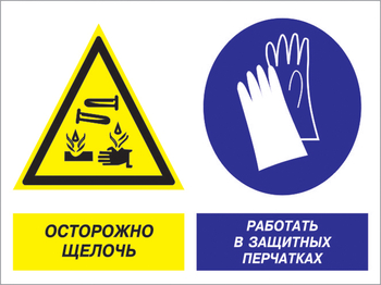 Кз 91 осторожно - щелочь. работать в защитных перчатках. (пластик, 600х400 мм) - Знаки безопасности - Комбинированные знаки безопасности - Магазин товаров по охране труда и технике безопасности.
