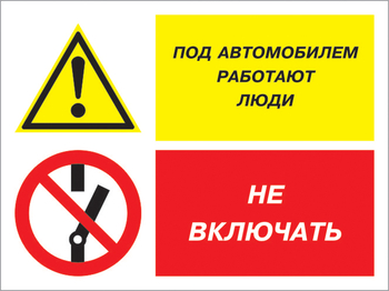Кз 45 под автомобилем работают люди - не включать. (пленка, 600х400 мм) - Знаки безопасности - Комбинированные знаки безопасности - Магазин товаров по охране труда и технике безопасности.