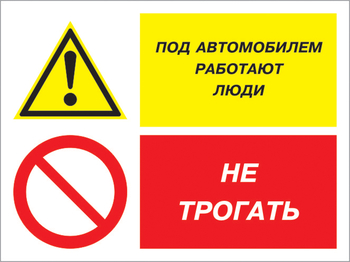 Кз 53 под автомобилем работают люди - не трогать. (пластик, 400х300 мм) - Знаки безопасности - Комбинированные знаки безопасности - Магазин товаров по охране труда и технике безопасности.
