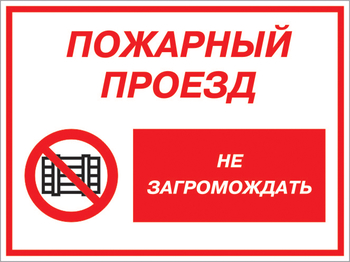 Кз 47 пожарный проезд - не загромождать. (пленка, 400х300 мм) - Знаки безопасности - Комбинированные знаки безопасности - Магазин товаров по охране труда и технике безопасности.