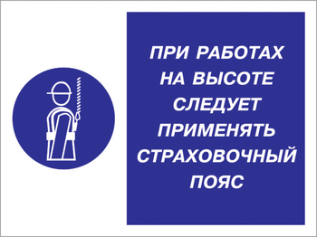 Кз 86 при работах на высоте следует применять страховочный пояс. (пленка, 400х300 мм) - Знаки безопасности - Комбинированные знаки безопасности - Магазин товаров по охране труда и технике безопасности.