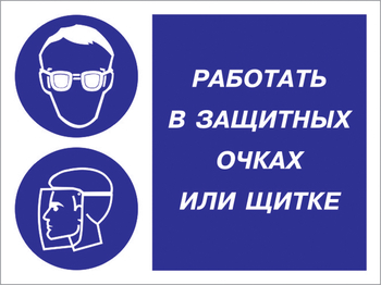 Кз 85 работать в защитных очках или щитке. (пластик, 400х300 мм) - Знаки безопасности - Комбинированные знаки безопасности - Магазин товаров по охране труда и технике безопасности.