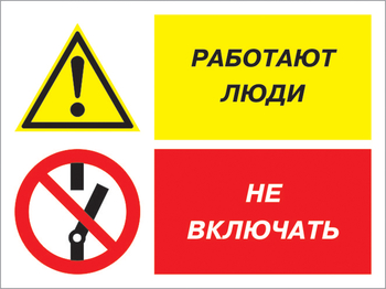 Кз 54 работают люди - не включать. (пластик, 400х300 мм) - Знаки безопасности - Комбинированные знаки безопасности - Магазин товаров по охране труда и технике безопасности.