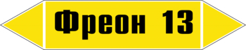 Маркировка трубопровода "фреон 13" (пленка, 252х52 мм) - Маркировка трубопроводов - Маркировки трубопроводов "ГАЗ" - Магазин товаров по охране труда и технике безопасности.
